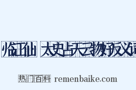 临江仙·太史占天云物好反义词是什么意思的图片
